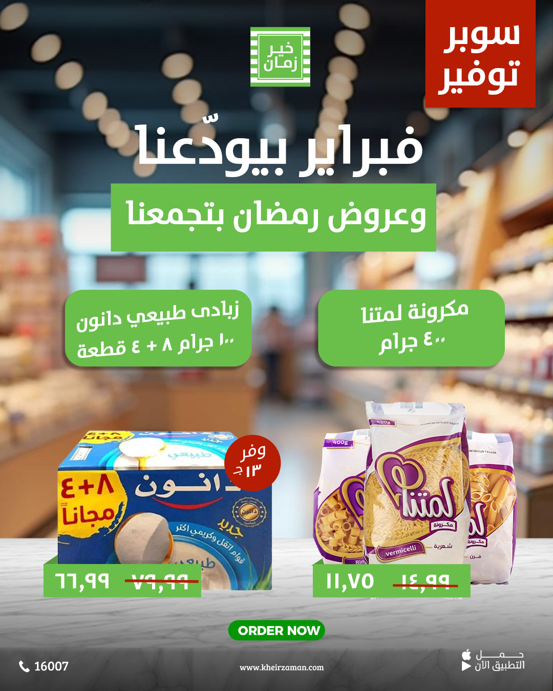 kheir-zaman offers from 26feb to 2mar 2025 عروض خير زمان من 26 فبراير حتى 2 مارس 2025 صفحة رقم 4